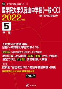 国学院大学久我山中学校（一般・CC）