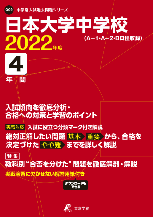 日本大学中学校 中学受験過去問題集 中学入試 高校入試過去問題集 受験用問題集の東京学参 日本大学中学校 中学受験過去問題集 中学入試 高校入試過去問題集 受験用問題集の東京学参