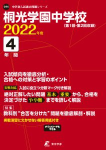 桐光学園中学校の過去問2022年度版