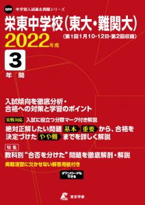 栄東中学校（東大・難関大）の過去問2022年度版
