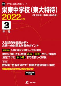 栄東中学校（東大特待）の過去問2022年度版