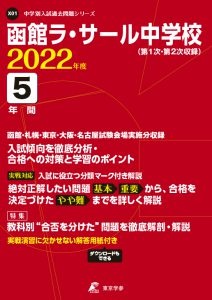 函館ラ・サール中学校の過去問2022年度版