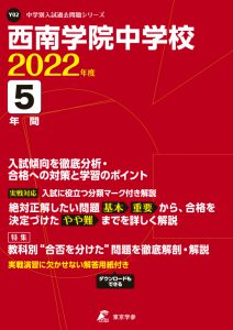 西南学院中学校の過去問2022年度版