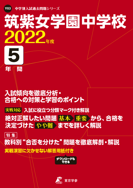 筑紫女学園中学校 中学受験過去問題集 中学入試 高校入試過去問題集 受験用問題集の東京学参