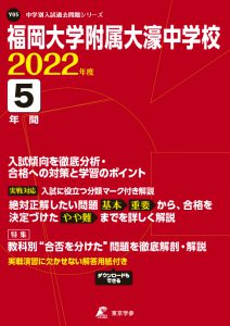 福岡大学附属大濠中学校の過去問2022年度版