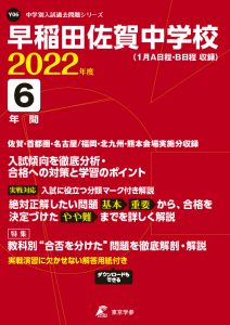 早稲田佐賀中学校の過去問2022年度版
