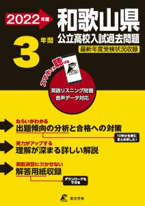 和歌山県公立高校の過去問2022年度版