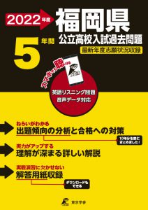 福岡県公立高校の過去問2022年度版