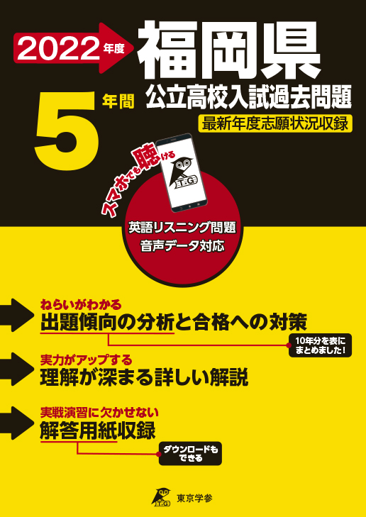 福岡県公立高校 リスニング音声データダウンロード付き 公立高校入試過去問題集 中学入試 高校入試過去問題集 受験用問題集の東京学参