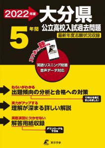 大分県公立高校の過去問2022年度版