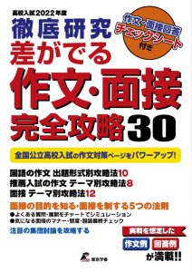 徹底研究 差が出る作文・面接完全攻略30