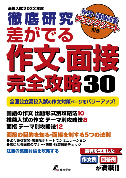 高校入試徹底研究差がでる作文・面接完全攻略30　2022年度版