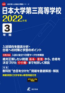 日本大学第三高校の過去問2022年度版
