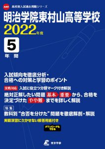 明治学院東村山高校の過去問2022年度版
