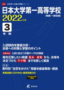 日本大学第一高校の過去問2022年度版