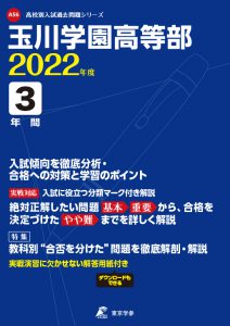 玉川学園高等部の過去問2022年度版