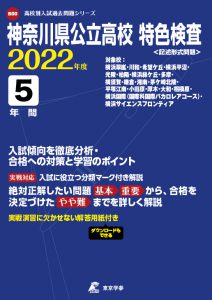 神奈川県公立高校　特色検査の過去問2023年度版