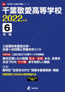 千葉敬愛高校の過去問2022年度版