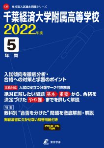 千葉経済大学附属高校の過去問2022年度版