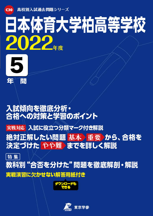日本体育大学柏高等学校 高校受験過去問題集 中学入試 高校入試過去問題集 受験用問題集の東京学参