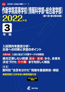 作新学院高校(情報科学部・総合進学部)の過去問2022年度版