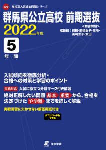 群馬県公立高校 前期選抜の過去問2022年度版