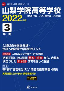 山梨学院の過去問2022年度版