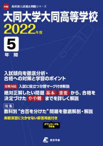 大同大学大同高校の過去問2022年度版