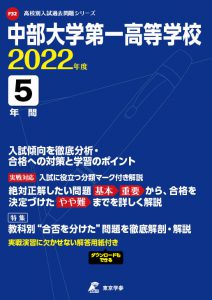 中部大学第一高校の過去問2022年度版