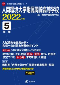 人間環境大学附属岡崎高校の過去問2022年度版