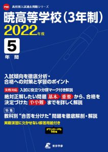 暁高校の過去問2022年度版