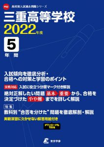 三重高校の過去問2022年度版