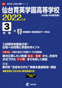 仙台育英学園高校の過去問2022年度版