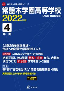常盤木学園高校の過去問2022年度版