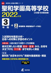 聖和学園高校の過去問2022年度版