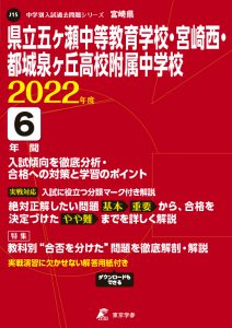 県立五ヶ瀬中等教育学校・宮崎西・都城泉ヶ丘高校附属中学校