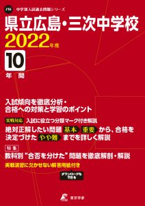 県立広島・三次中学校の過去問2022年度版