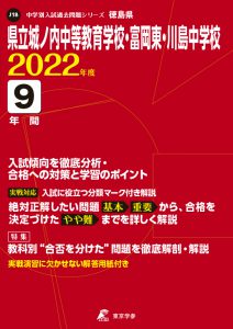 県立城ノ内中等教育学校・富岡東・川島中学校の過去問2022年度版