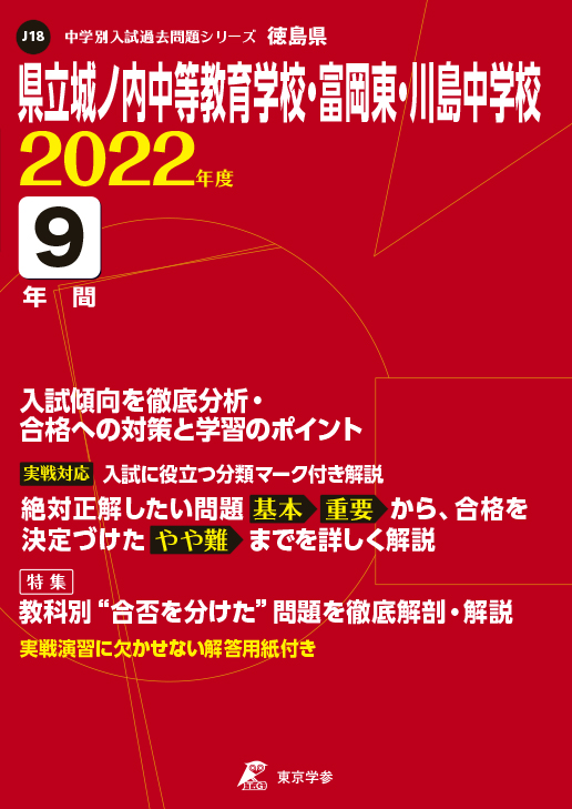 県立城ノ内中等教育学校・富岡東・川島中学校（徳島県）　2022年度版