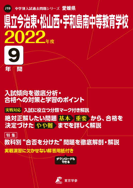 県立今治東・松山西・宇和島南中等教育学校（愛媛県）　2022年度版