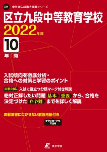 区立九段中等教育学校の過去問2022年度版