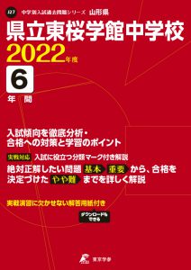 県立東桜学館中学校の過去問2022年度版