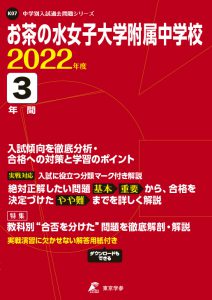 お茶の水女子大学附属中学校の過去問2023年度版