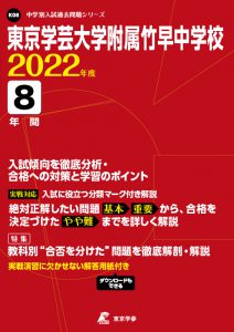 東京学芸大学附属竹早中学校の過去問2022年度版