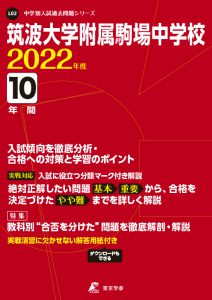 筑波大学附属駒場中学校の過去問2023年度版