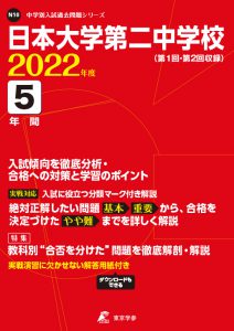 日本大学第二中学校の過去問2022年度版