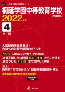 桐蔭学園中等教育学校の過去問2022年度版