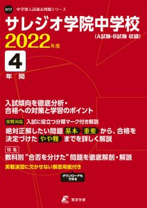 サレジオ学院中学校の過去問2023年度版
