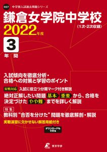 鎌倉女学院中学校の過去問2023年度版
