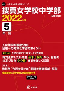捜真女学校中学部の過去問2022年度版